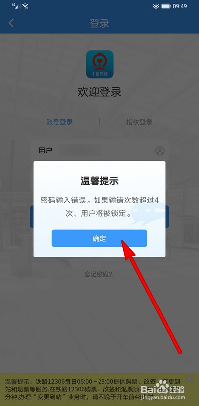 铁路12306密码忘记无法登录怎么办