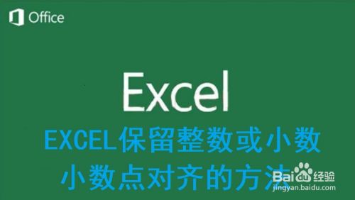 EXCEL如何只保留整数或小数？小数点对齐的方法