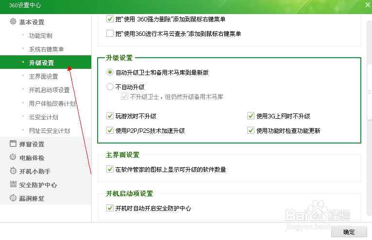 怎么关闭360安全卫士自动升级