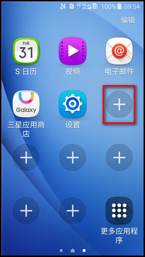 Samsung Galaxy J3 Pro SM-J3119如何在简易模式下添加/删除应用程序图标?
