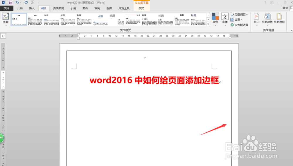 word2016中如何给页面添加边框