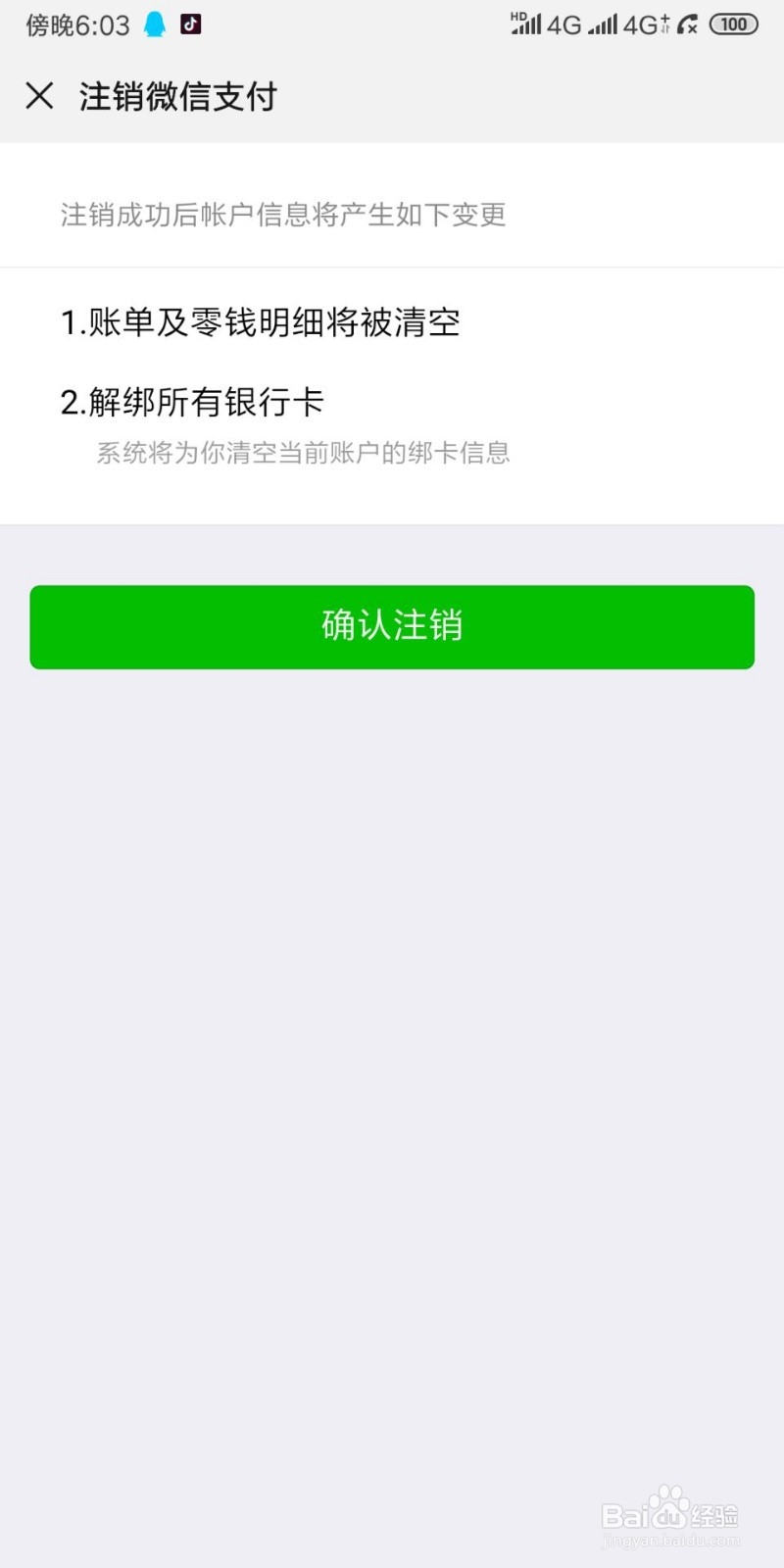 微信支付怎么注销