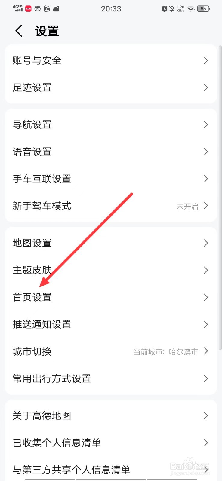 高德地图APP的【首页设置】在哪里？