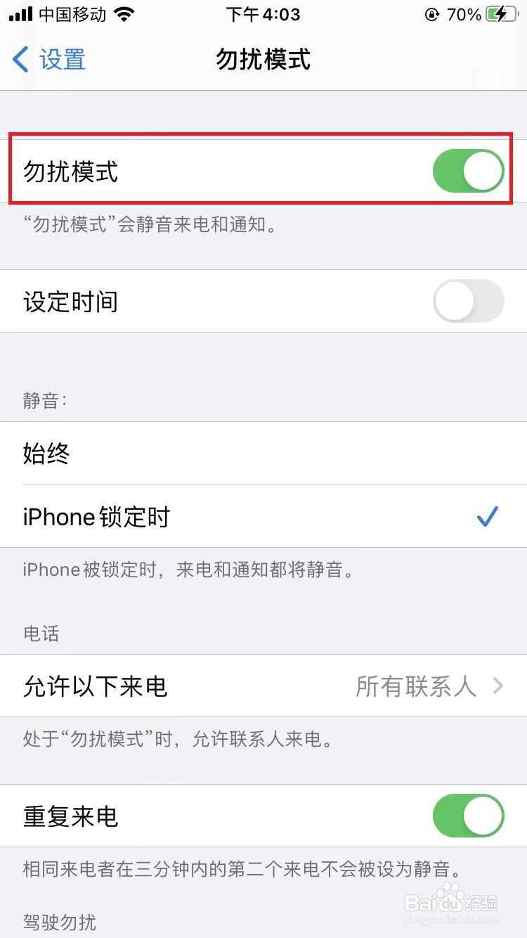 iPhone手机如何打开勿扰模式