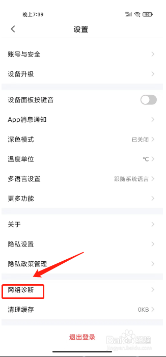 智能生活怎么开启网络诊断