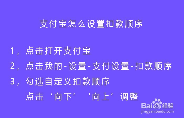 支付宝怎么设置扣款顺序
