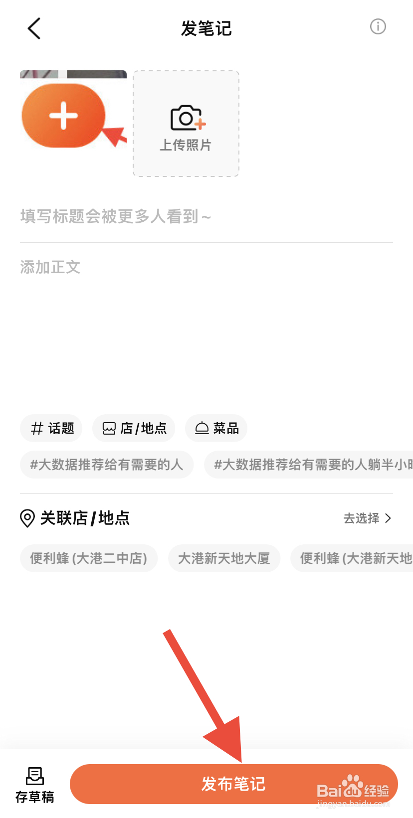 大众点评怎么写笔记