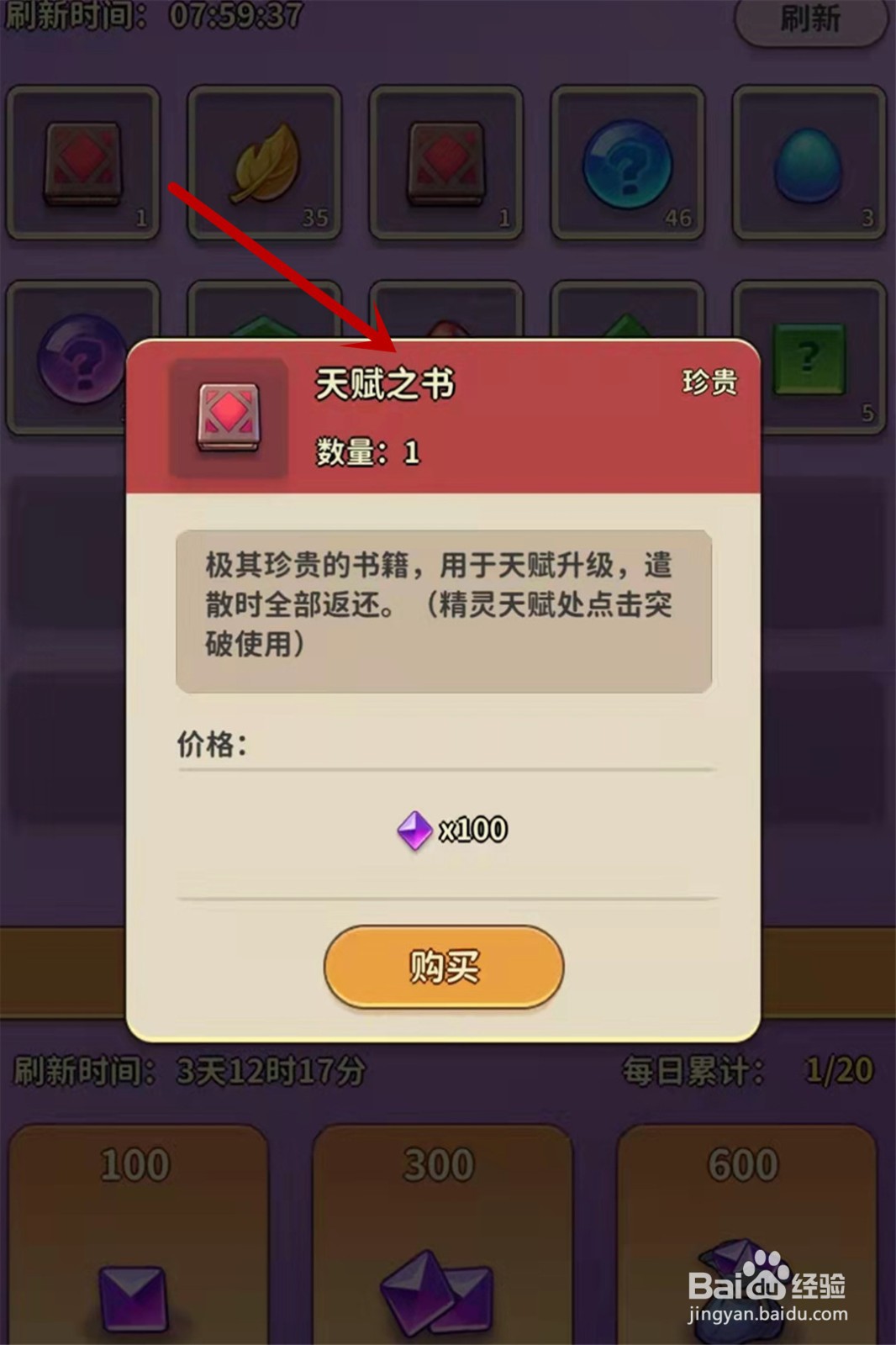 冒险与精灵怎么获得天赋之书