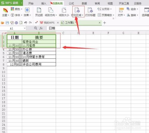 WPS电子表格如何设置打印区域