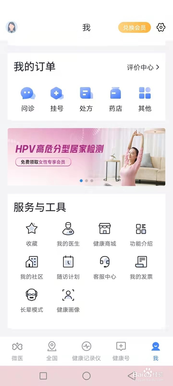 微医怎么取消长辈模式