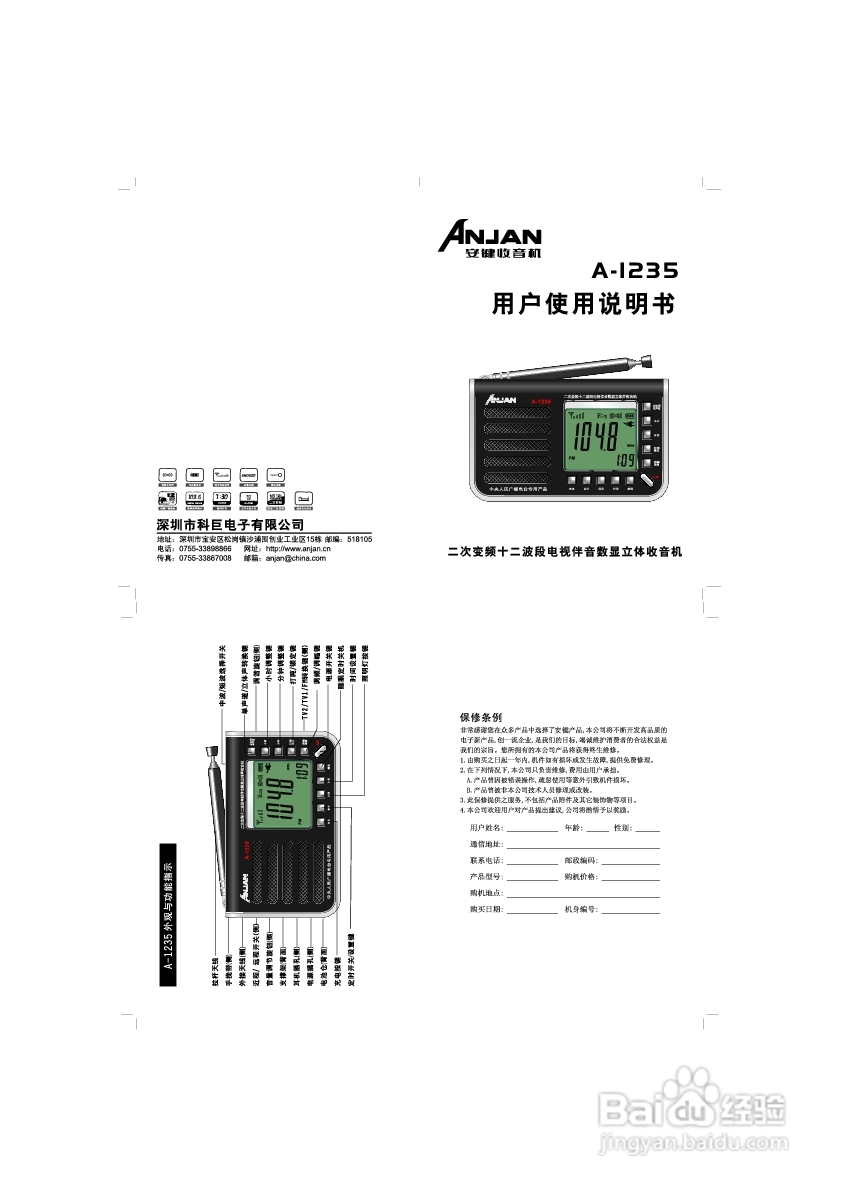 安键A-1235十二波段电视伴音收音机说明书