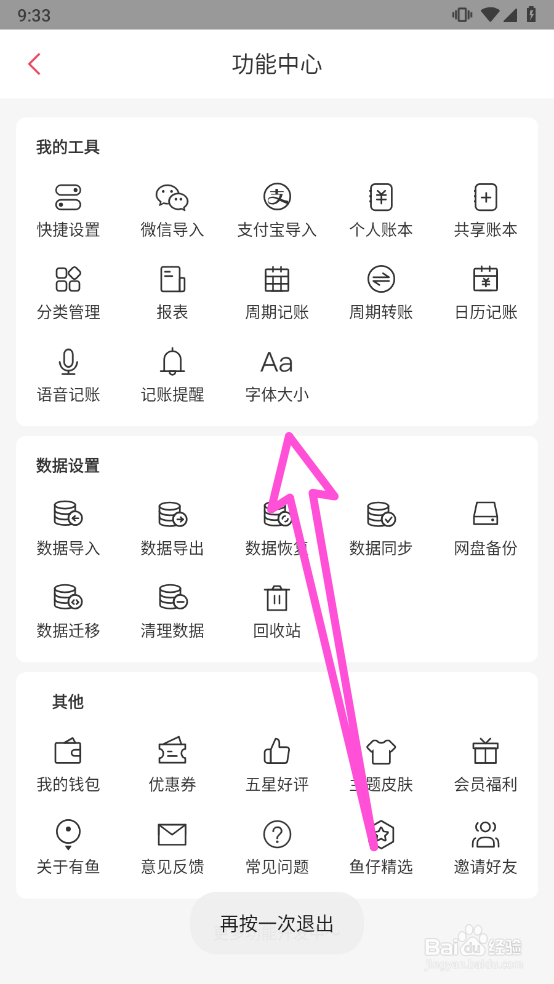 有鱼记账怎么调整字体大小