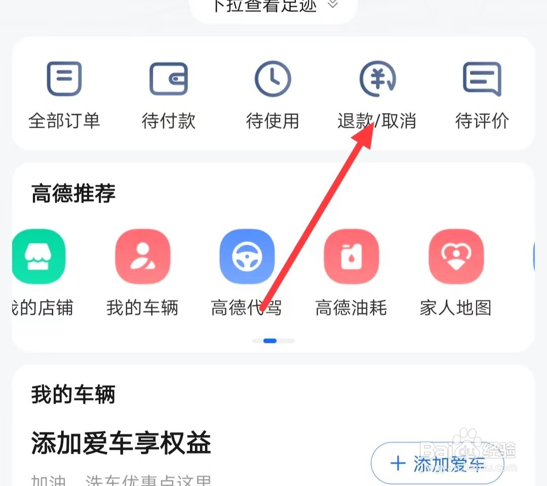 如何查看高德地图的【退款】？
