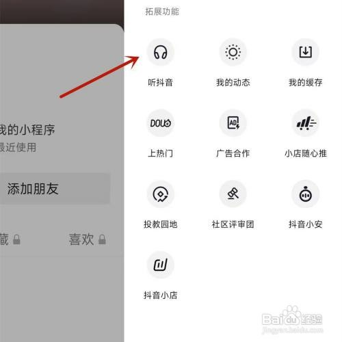 在哪才能找到“听抖音”功能