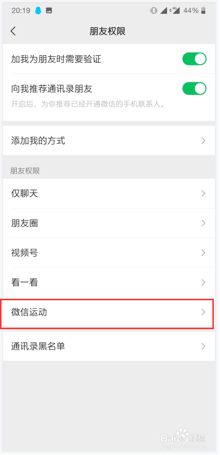 手机微信朋友权限如何设置微信运动的权限