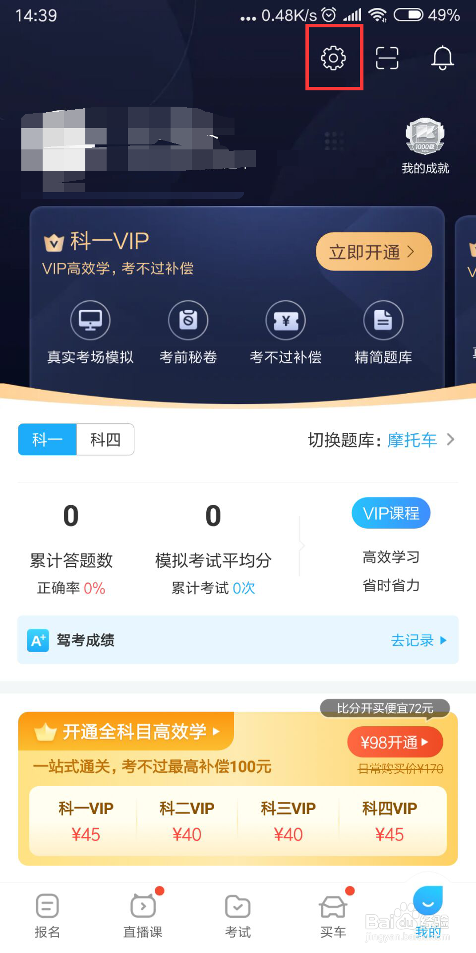 驾考宝典在哪儿设置关闭推送声音