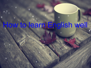如何学好英语?