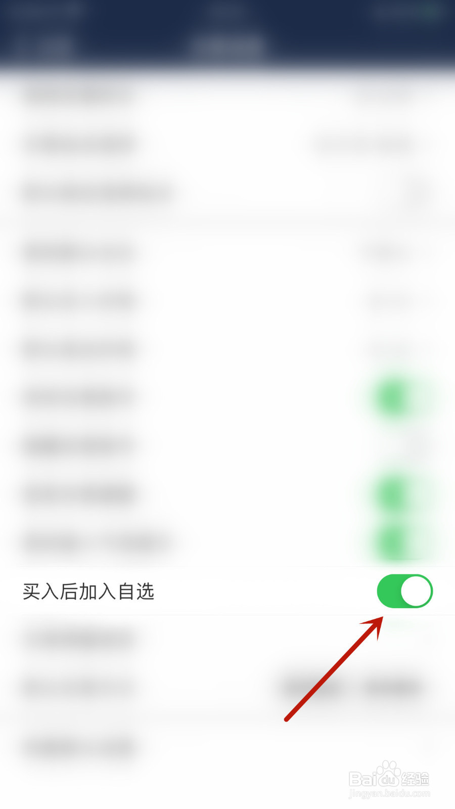 如何设置海通e海通财买入后加入自选开启