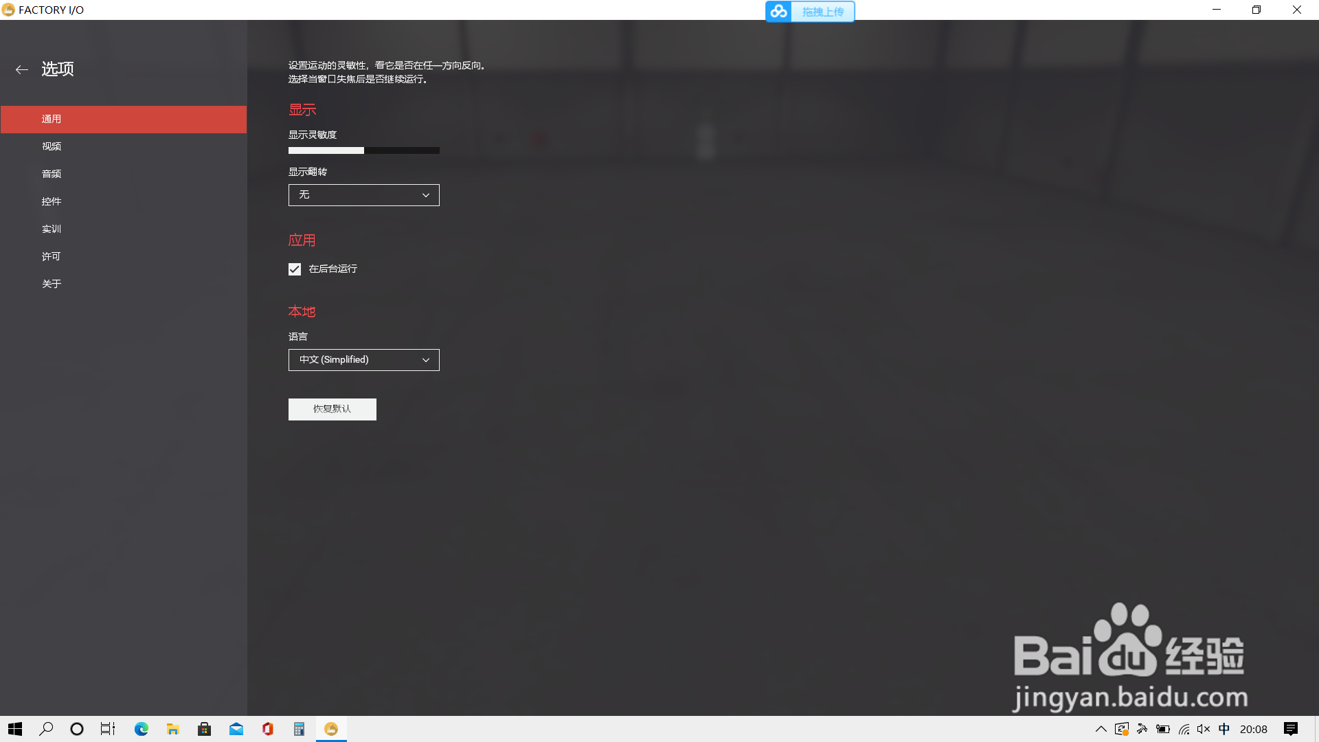 关于Factory IO软件怎么改成中文界面