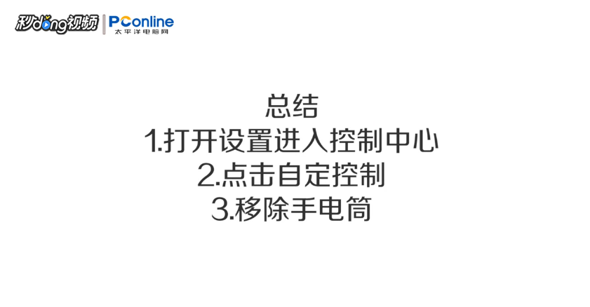 iPhone X手机怎么在控制中心取消手电筒自定控制