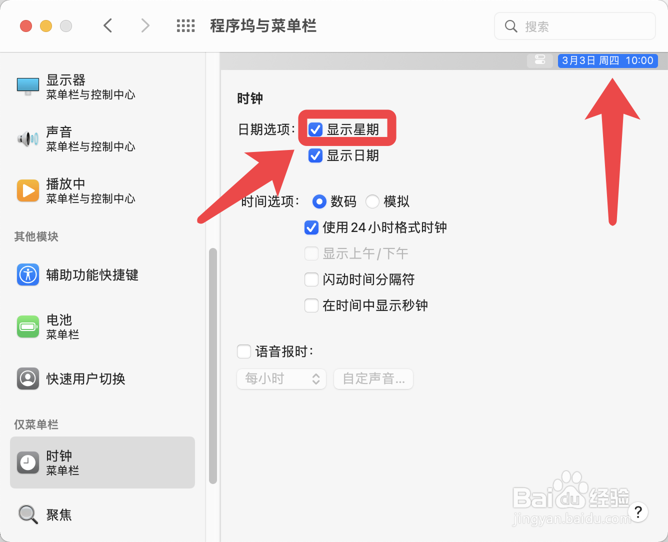 苹果电脑怎么设置状态栏显示星期