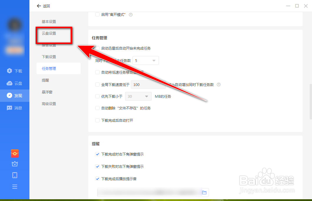 如何修改迅雷云盘的本地文件夹