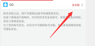 京东app如何设置关联qq