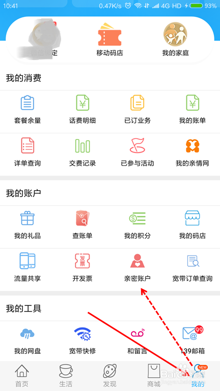 移动手机营业厅如何绑定亲密账户