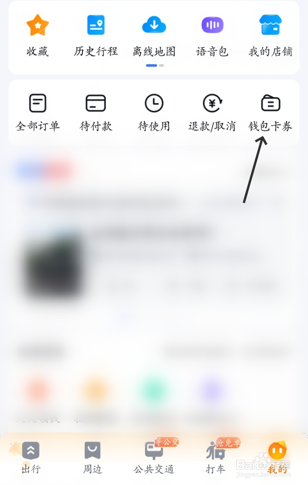 百度地图怎么找到钱包卡券
