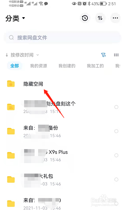 如何开启百度网盘的隐藏空间