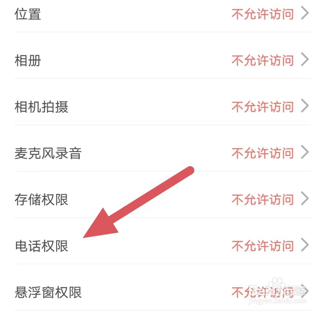 洽逢如何查看电话权限