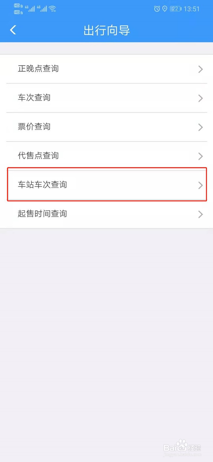 铁路12306怎样查询车站车次