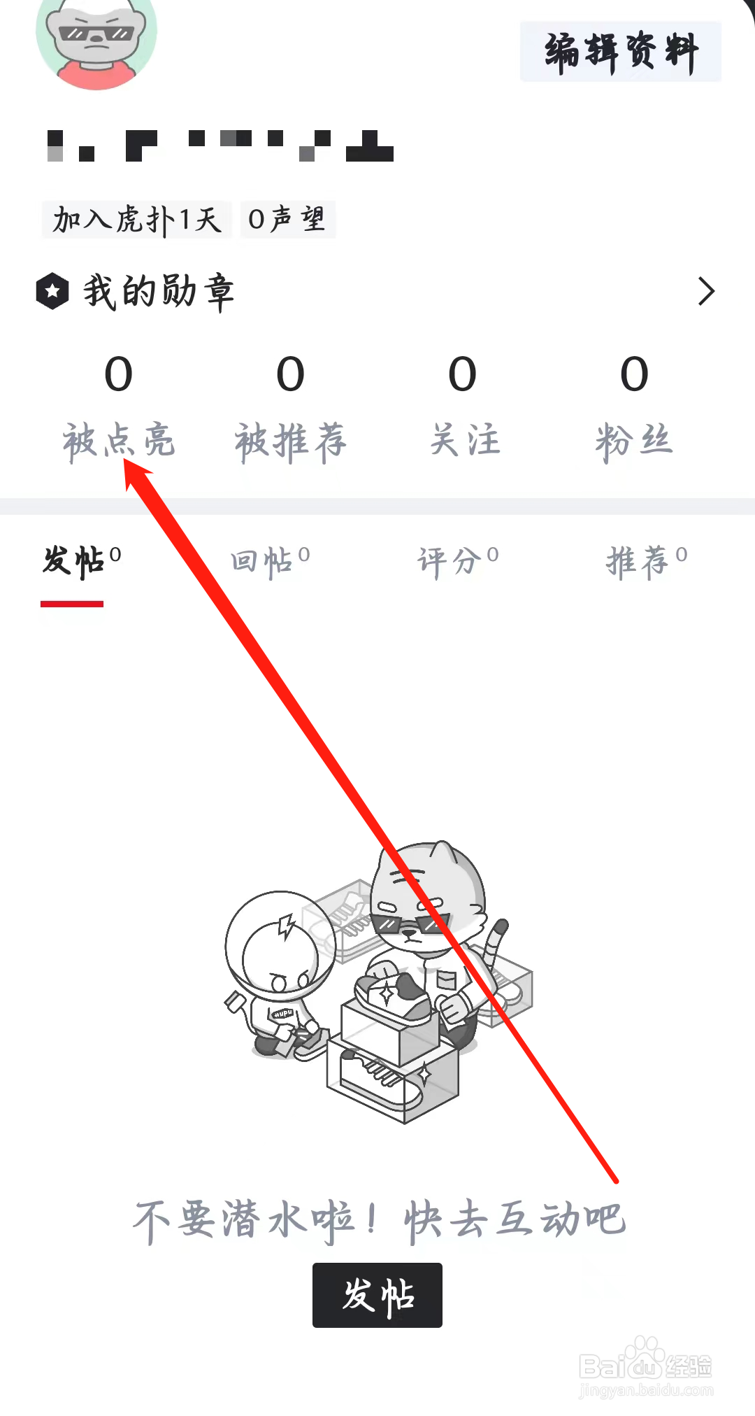 虎扑如何查看被点亮