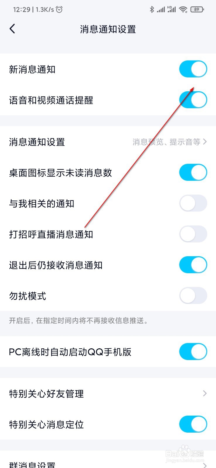 QQ来消息时没有通知提醒怎么办