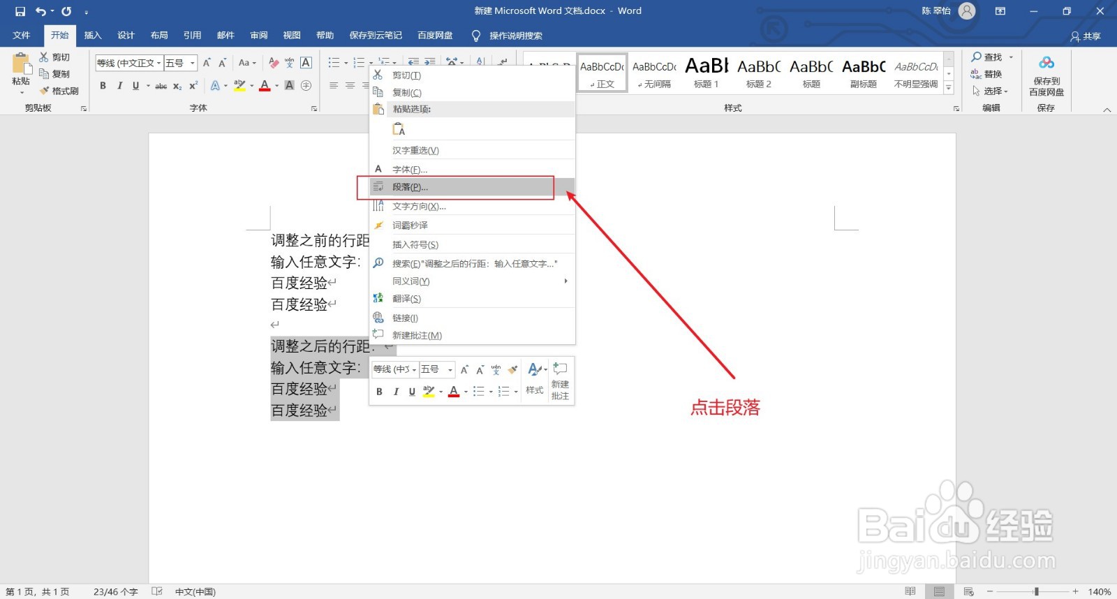 word文档中如何调整文字行距