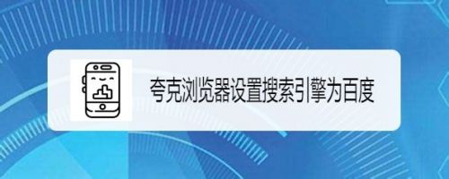 夸克浏览器怎么样设置搜索引擎为百度