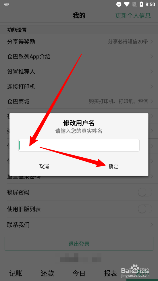 仓巴记账APP如何修改用户名