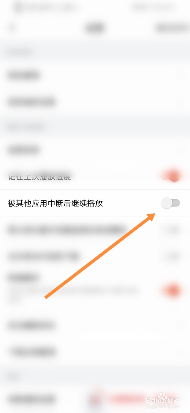喜马拉雅如何开启被其他应用中断后继续播放功能