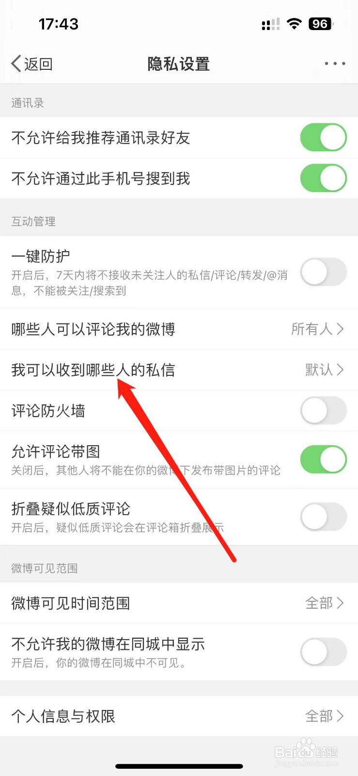 微博怎么设置我可以收到哪些人的私信