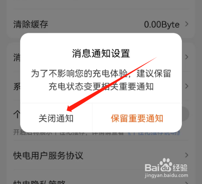 安卓版快电如何关闭通知