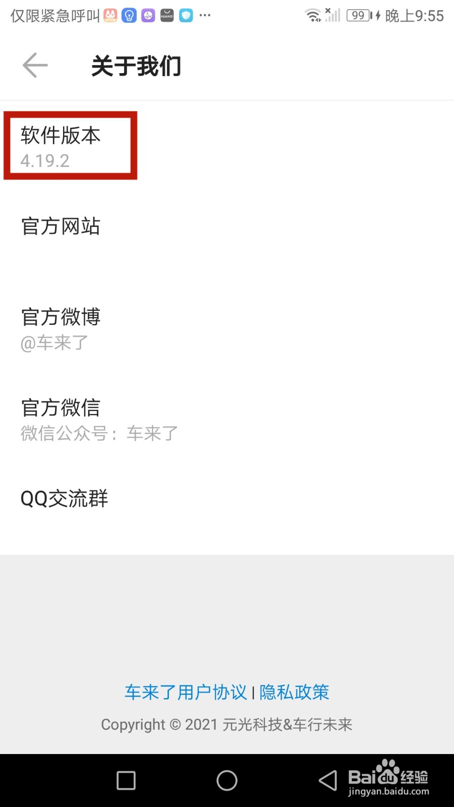 车来了软件版本号在哪查看
