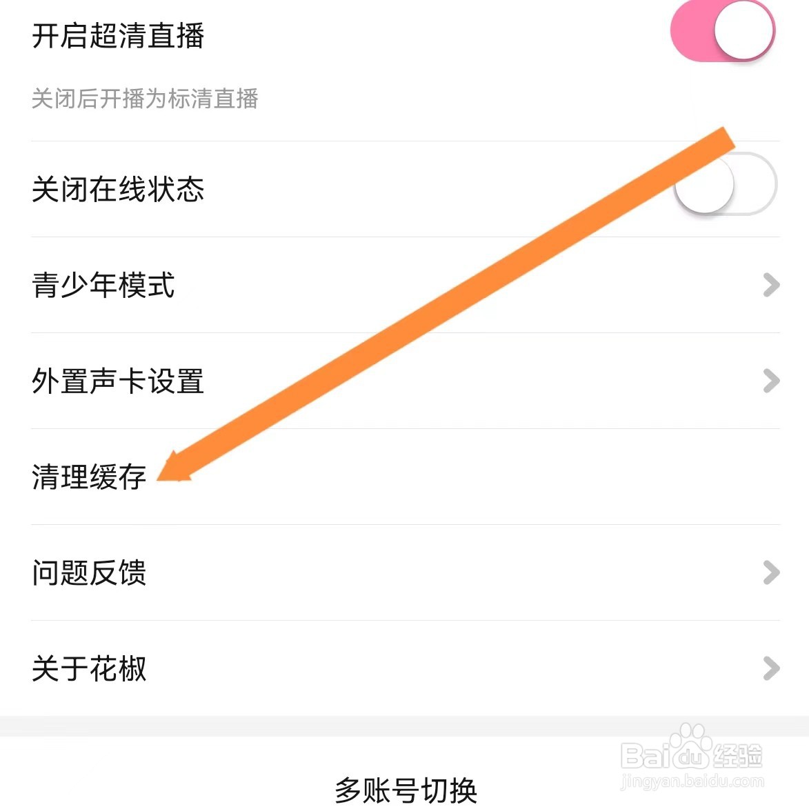 花椒直播如何查找清理缓存