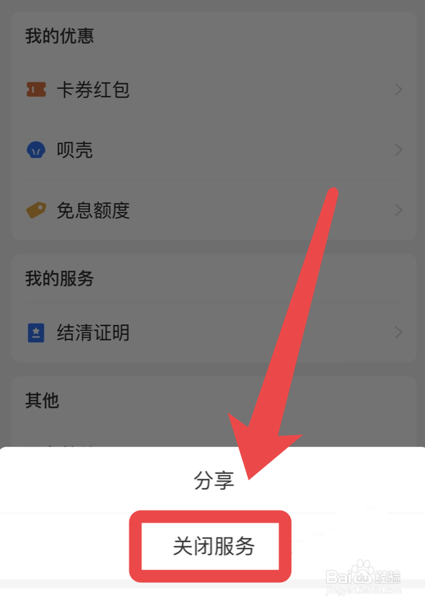 支付宝借呗如何关闭
