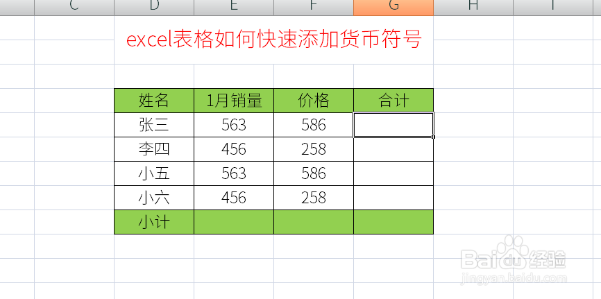 excel表格如何快速添加货币符号