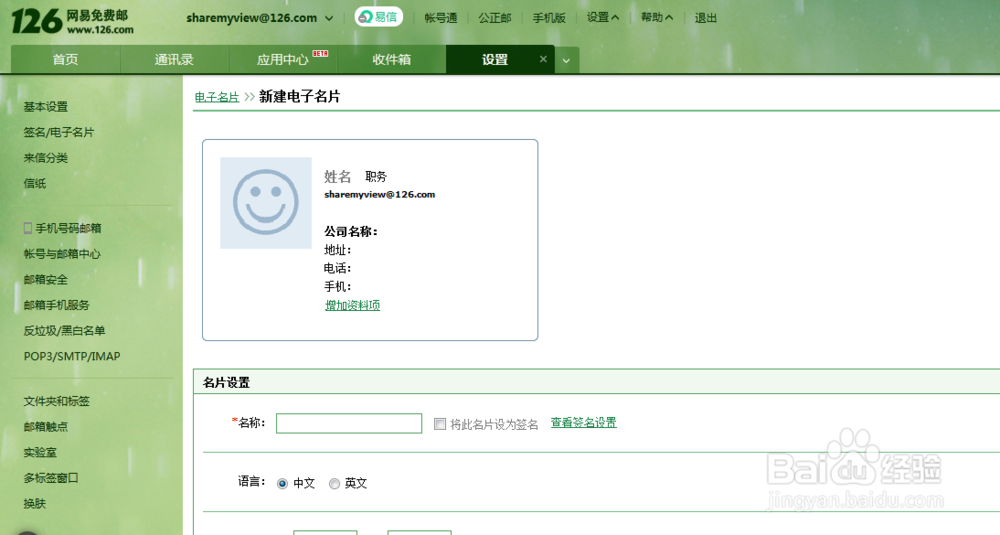 网易邮箱怎样创建和使用电子名片？