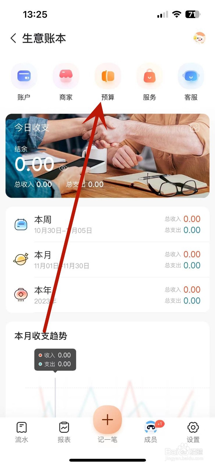 怎么在随手记中设置账本总预算