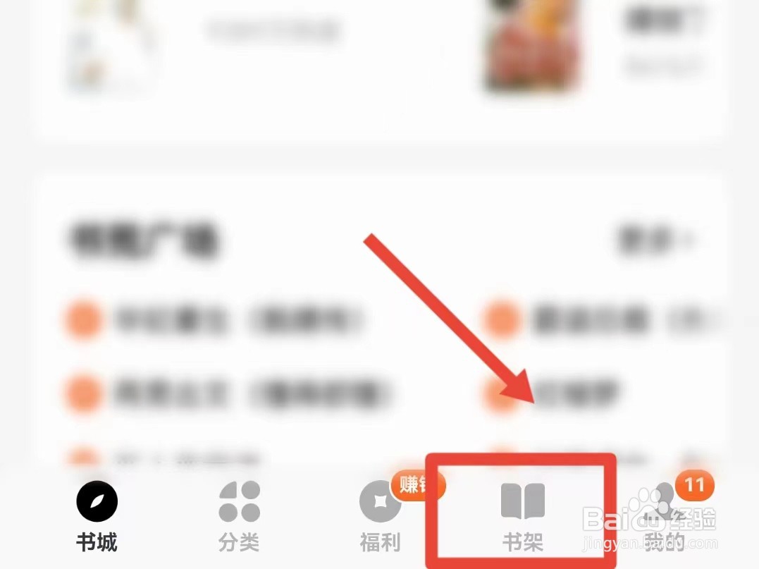 番茄免费小说如何删除书架中的书籍