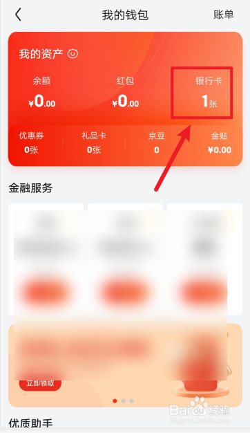 京东如何解绑银行卡