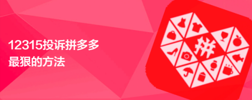 12315投诉拼多多最狠的方法