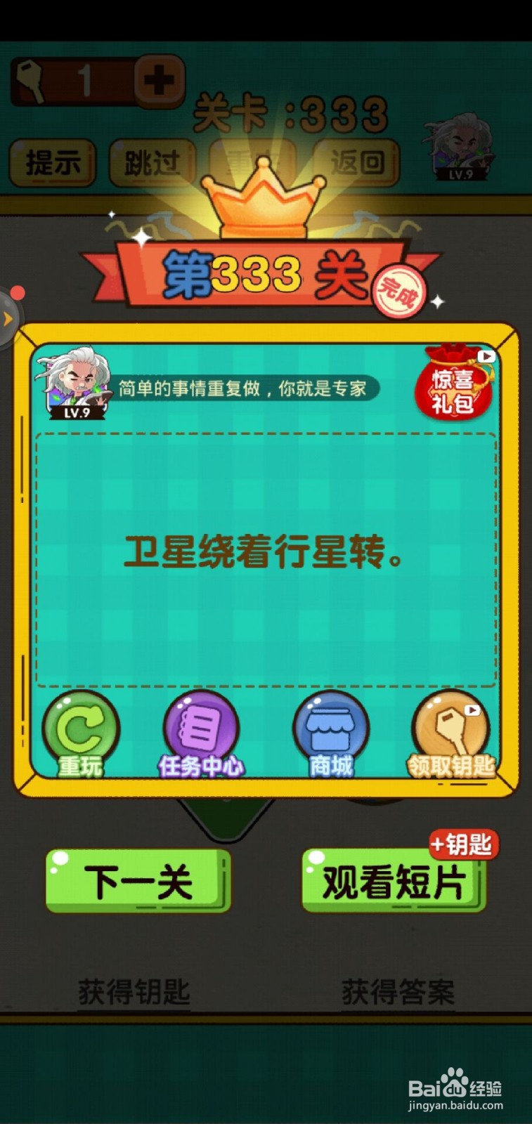 神脑洞游戏第333关怎么过？